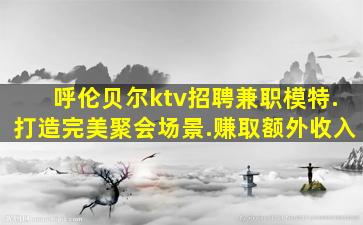 铜仁KTV招聘